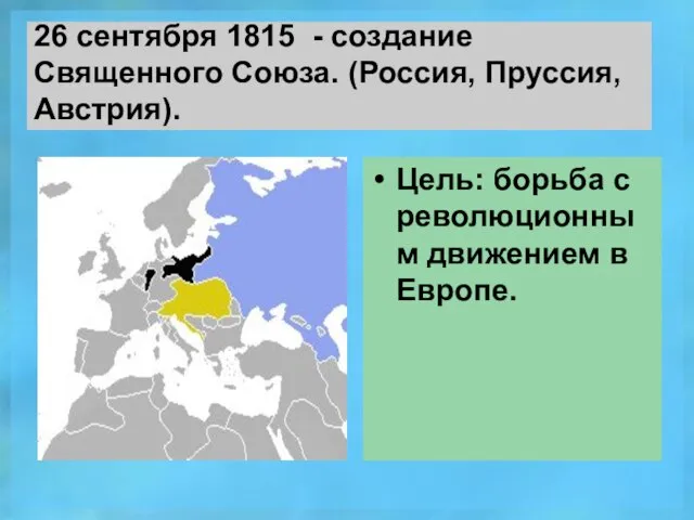 26 сентября 1815 - создание Священного Союза. (Россия, Пруссия, Австрия). Цель: борьба