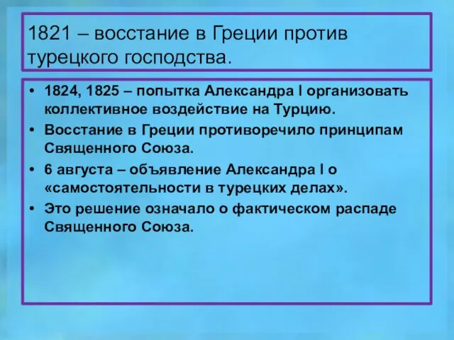 1821 – восстание в Греции против турецкого господства. 1824, 1825 – попытка