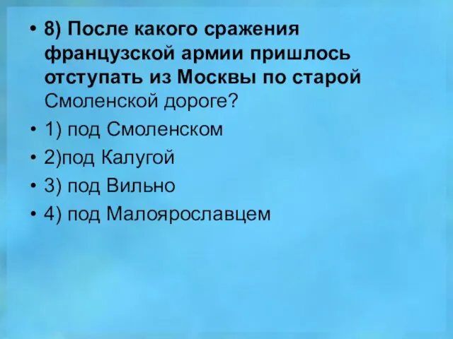 8) После какого сражения французской армии пришлось отступать из Москвы по старой