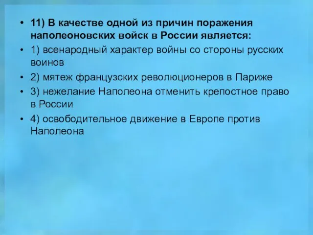 11) В качестве одной из причин поражения наполеоновских войск в России является: