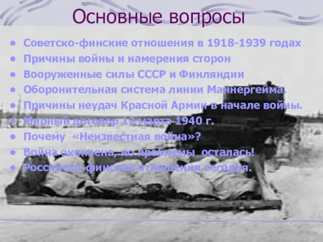 Основные вопросы Советско-финские отношения в 1918-1939 годах Причины войны и намерения сторон