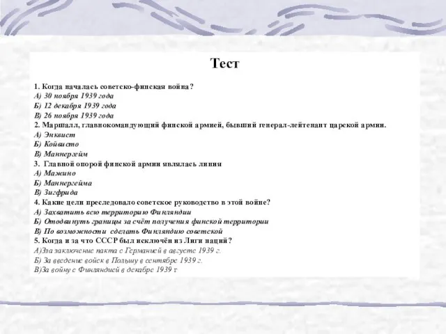 Тест 1. Когда началась советско-финская война? А) 30 ноября 1939 года Б)