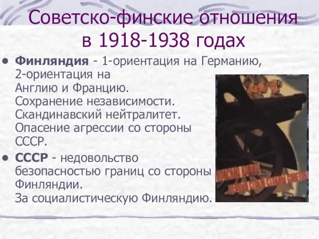 Советско-финские отношения в 1918-1938 годах Финляндия - 1-ориентация на Германию, 2-ориентация на