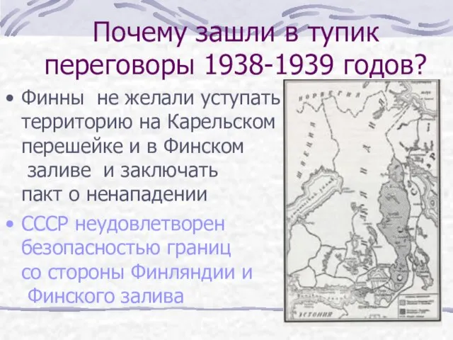 Почему зашли в тупик переговоры 1938-1939 годов? Финны не желали уступать территорию