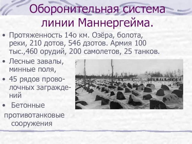 Оборонительная система линии Маннергейма. Протяженность 14о км. Озёра, болота, реки, 210 дотов,