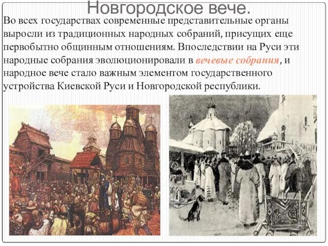 Новгородское вече. Во всех государствах современные представительные органы выросли из традиционных народных
