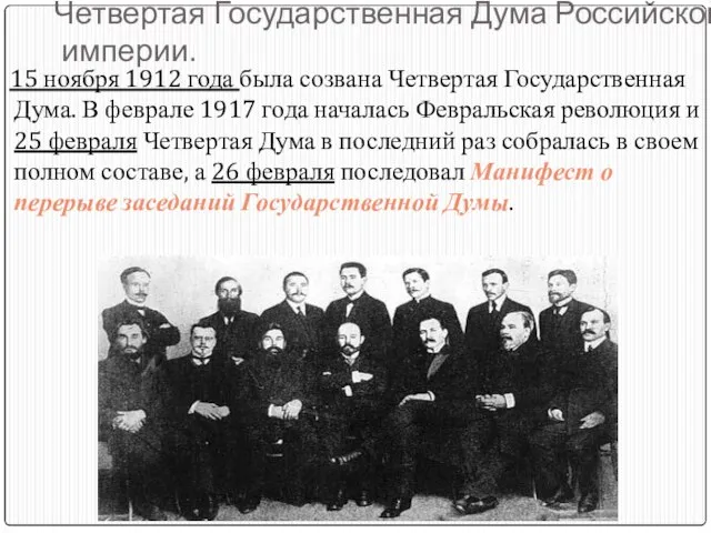 Четвертая Государственная Дума Российской империи. 15 ноября 1912 года была созвана Четвертая