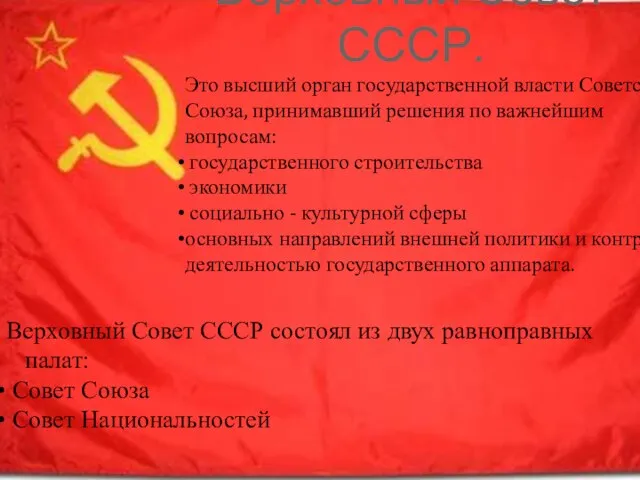 Верховный Совет СССР. Это высший орган государственной власти Советского Союза, принимавший решения