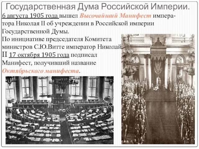 Государственная Дума Российской Империи. 6 августа 1905 года вышел Высочайший Манифест импера-