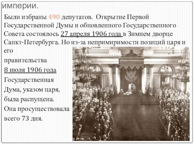 Первая Государственная Дума Российской империи. Были избраны 490 депутатов. Открытие Первой Государственной