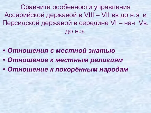 Сравните особенности управления Ассирийской державой в VIII – VII вв до н.э.