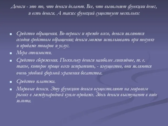 Деньги - это то, что деньги делают. Все, что выполняет функции денег,