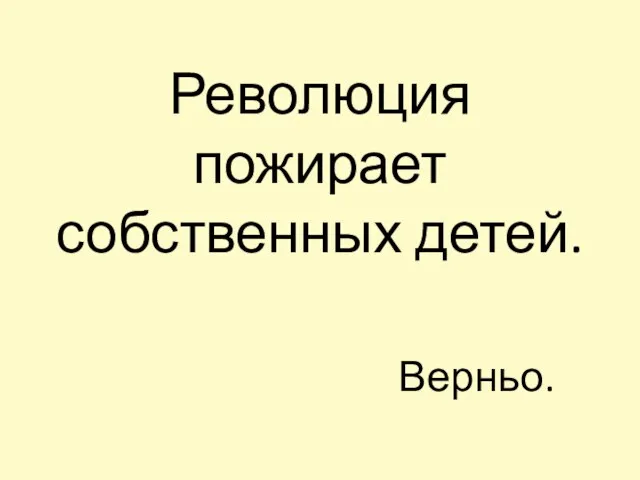 Революция пожирает собственных детей. Верньо.