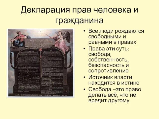 Декларация прав человека и гражданина Все люди рождаются свободными и равными в