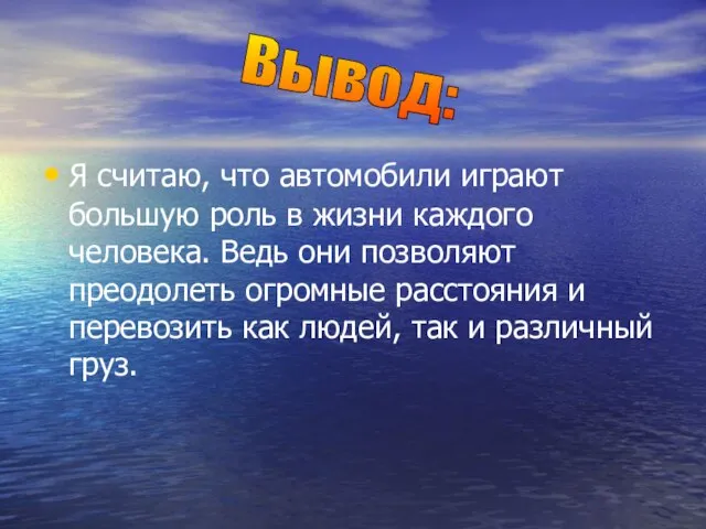 Я считаю, что автомобили играют большую роль в жизни каждого человека. Ведь