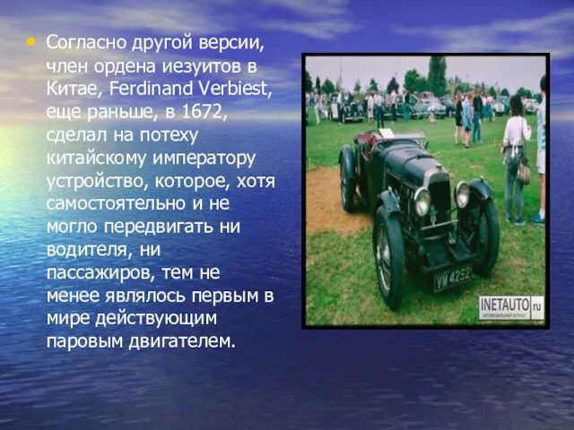 Согласно другой версии, член ордена иезуитов в Китае, Ferdinand Verbiest, еще раньше,