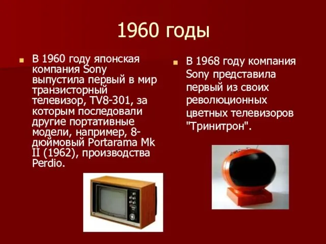 1960 годы В 1960 году японская компания Sony выпустила первый в мир