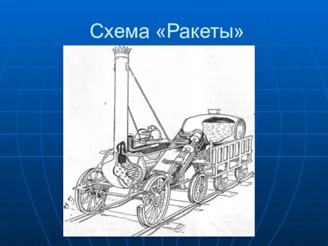 Схема «Ракеты»