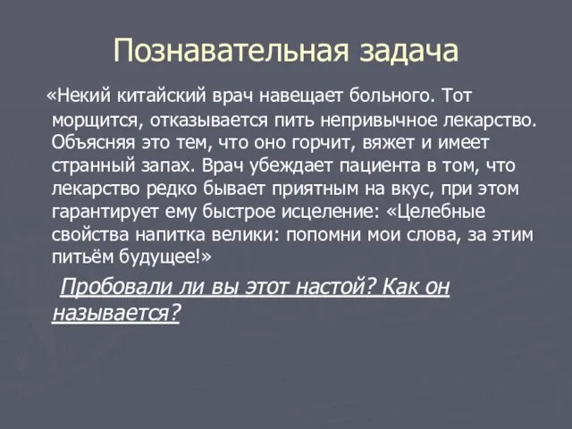 Познавательная задача «Некий китайский врач навещает больного. Тот морщится, отказывается пить непривычное