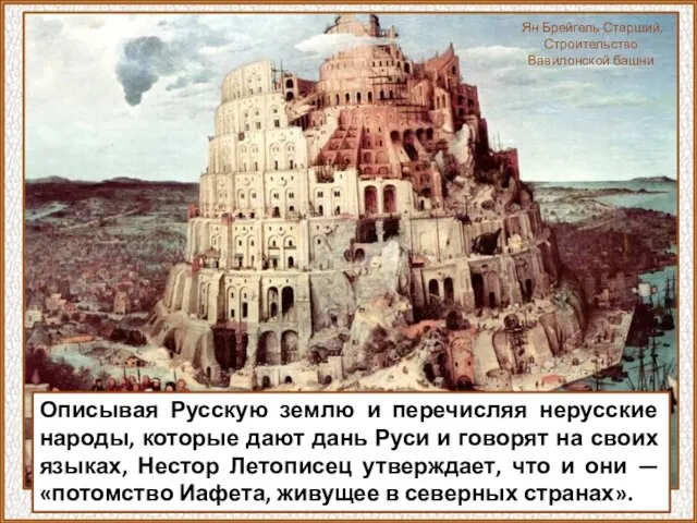 Описывая Русскую землю и перечисляя нерусские народы, которые дают дань Руси и