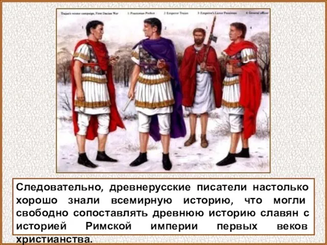 Следовательно, древнерусские писатели настолько хорошо знали всемирную историю, что могли свободно сопоставлять