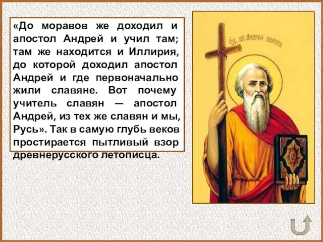«До моравов же доходил и апостол Андрей и учил там; там же