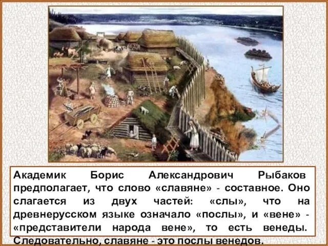 Академик Борис Александрович Рыбаков предполагает, что слово «славяне» - составное. Оно слагается