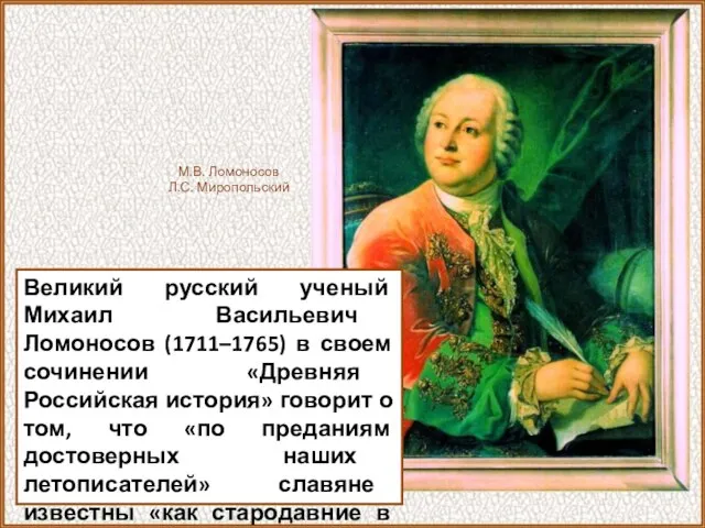 Великий русский ученый Михаил Васильевич Ломоносов (1711–1765) в своем сочинении «Древняя Российская