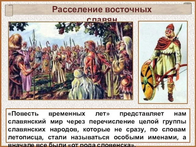 «Повесть временных лет» представляет нам славянский мир через перечисление целой группы славянских