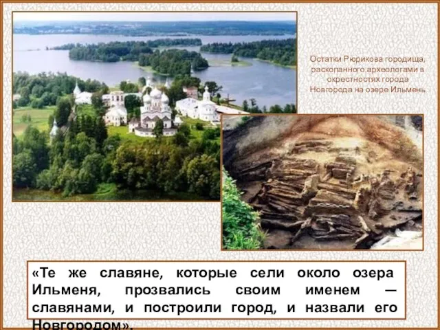 «Те же славяне, которые сели около озера Ильменя, прозвались своим именем —