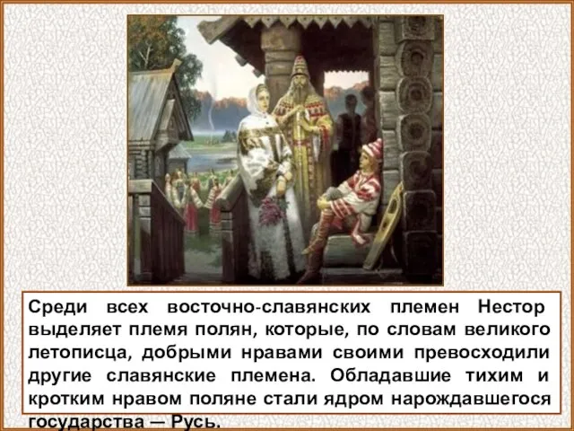 Среди всех восточно-славянских племен Нестор выделяет племя полян, которые, по словам великого