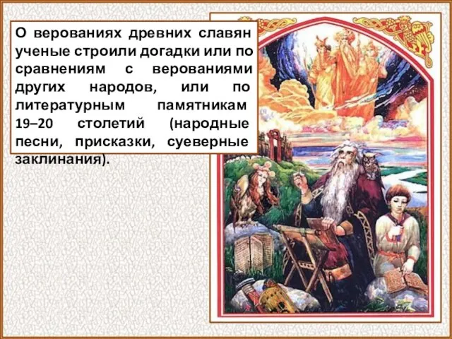 О верованиях древних славян ученые строили догадки или по сравнениям с верованиями