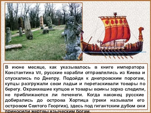 В июне месяце, как указывалось в книге императора Константина VII, русские корабли