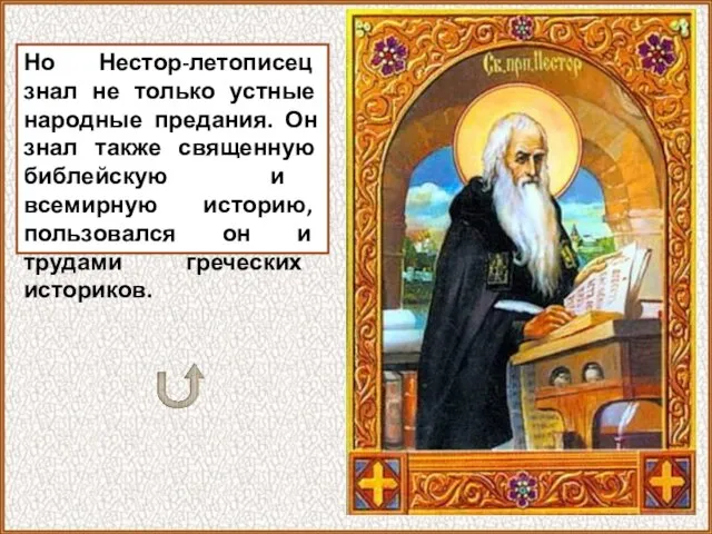 Но Нестор-летописец знал не только устные народные предания. Он знал также священную