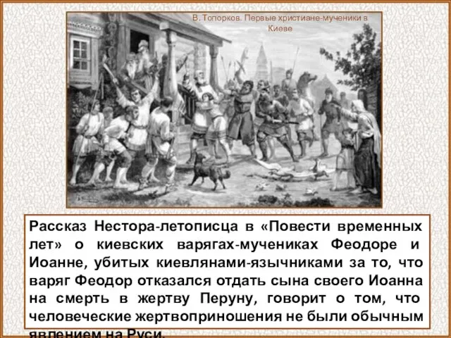 Рассказ Нестора-летописца в «Повести временных лет» о киевских варягах-мучениках Феодоре и Иоанне,