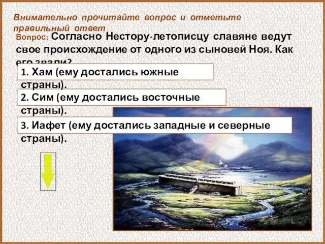 Вопрос: Согласно Нестору-летописцу славяне ведут свое происхождение от одного из сыновей Ноя.