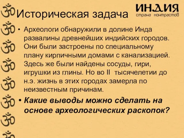 Историческая задача Археологи обнаружили в долине Инда развалины древнейших индийских городов. Они