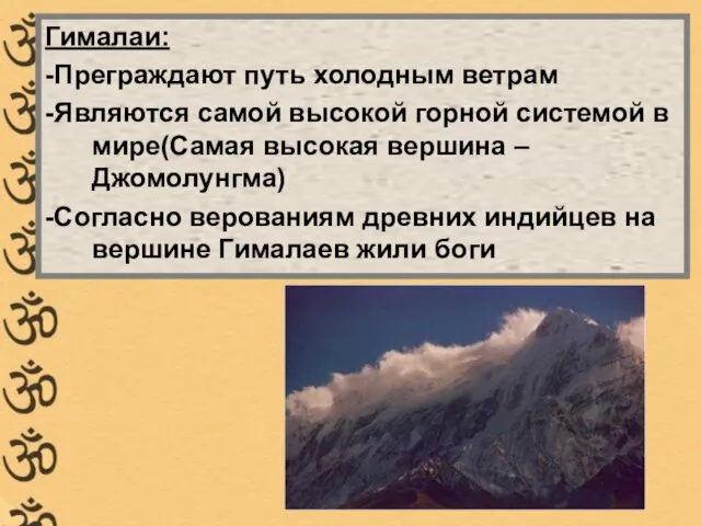 Гималаи: -Преграждают путь холодным ветрам -Являются самой высокой горной системой в мире(Самая