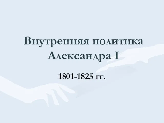 Презентация на тему Внутренняя политика Александра 1 1812-1825 гг