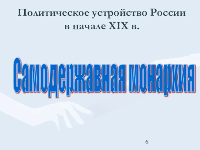 Политическое устройство России в начале XIX в. Самодержавная монархия