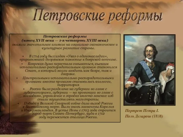 Петровские реформы (конец XVII века — 1-я четверть XVIII века) оказали значительное
