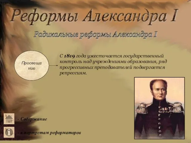 Реформы Александра I Радикальные реформы Александра I Просвещение С 1819 года ужесточается