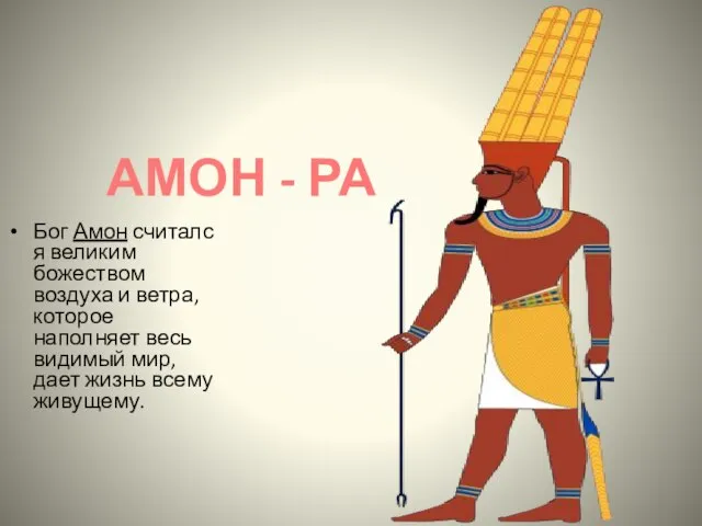 АМОН - РА Бог Амон считался великим божеством воздуха и ветра, которое
