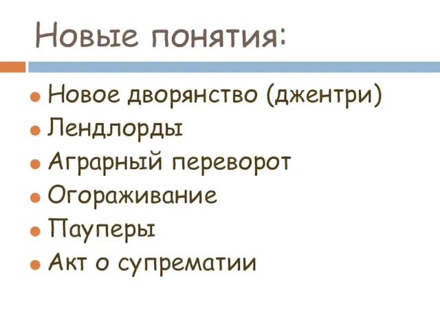 Новые понятия: Новое дворянство (джентри) Лендлорды Аграрный переворот Огораживание Пауперы Акт о супрематии