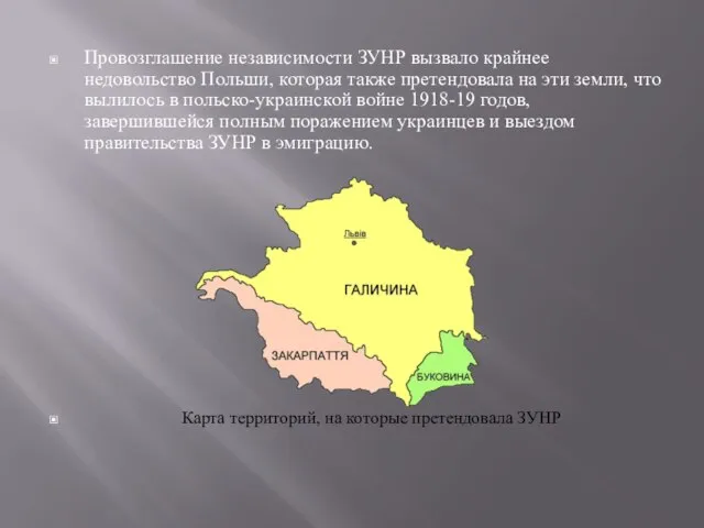 Провозглашение независимости ЗУНР вызвало крайнее недовольство Польши, которая также претендовала на эти