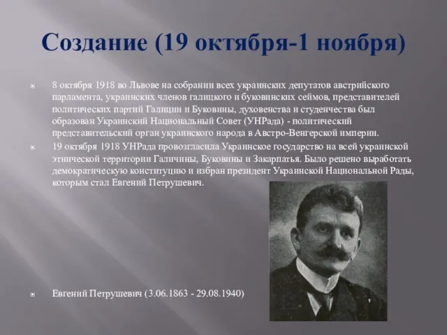 Создание (19 октября-1 ноября) 8 октября 1918 во Львове на собрании всех