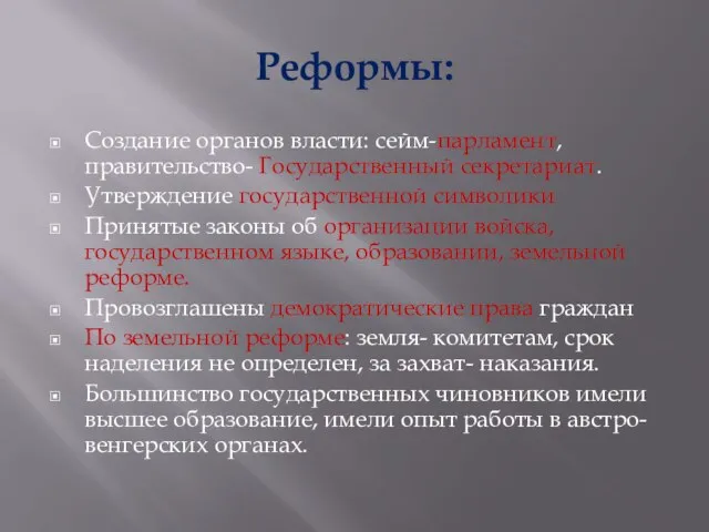 Реформы: Создание органов власти: сейм-парламент, правительство- Государственный секретариат. Утверждение государственной символики Принятые