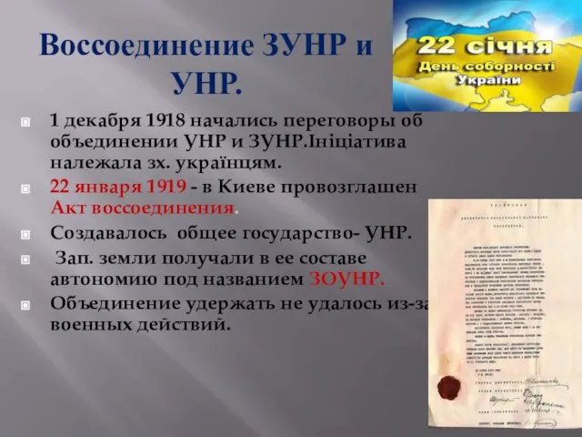 Воссоединение ЗУНР и УНР. 1 декабря 1918 начались переговоры об объединении УНР