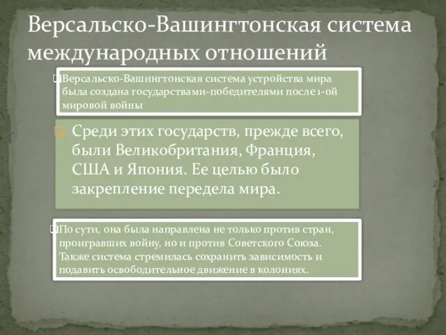 Среди этих государств, прежде всего, были Великобритания, Франция, США и Япония. Ее