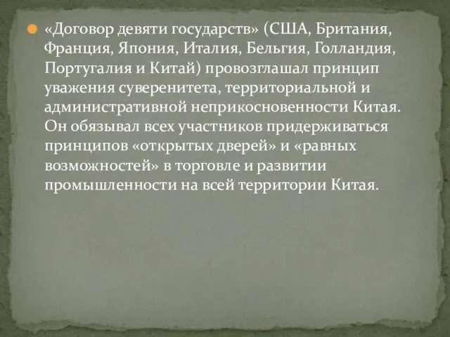 «Договор девяти государств» (США, Британия, Франция, Япония, Италия, Бельгия, Голландия, Португалия и